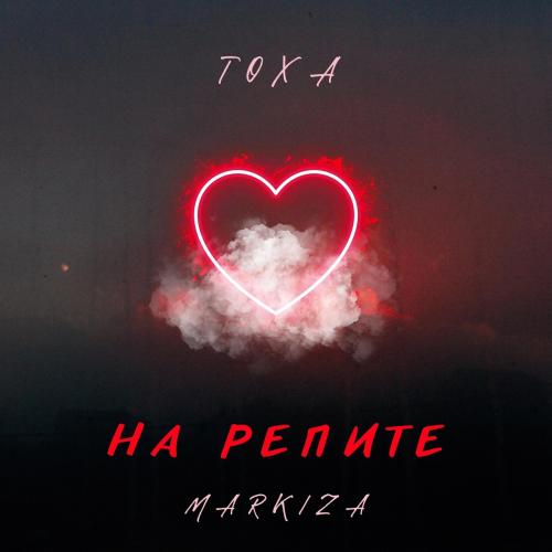 На репите - ТОХА feat. Markiza