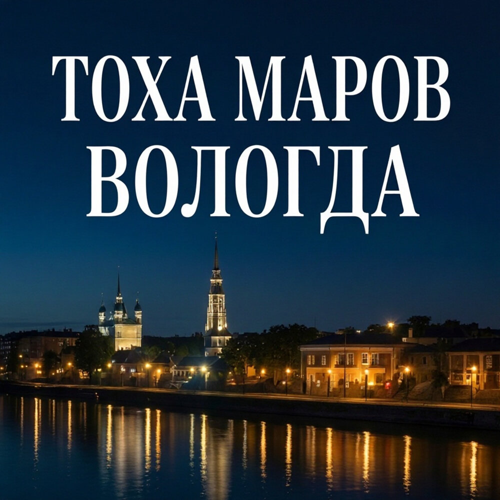 Вологда - ТОХА МАРОВ