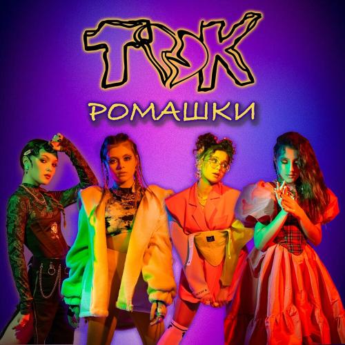 Ток - Ромашки