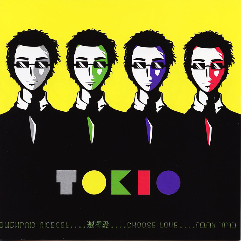 Догоним - TOKiO