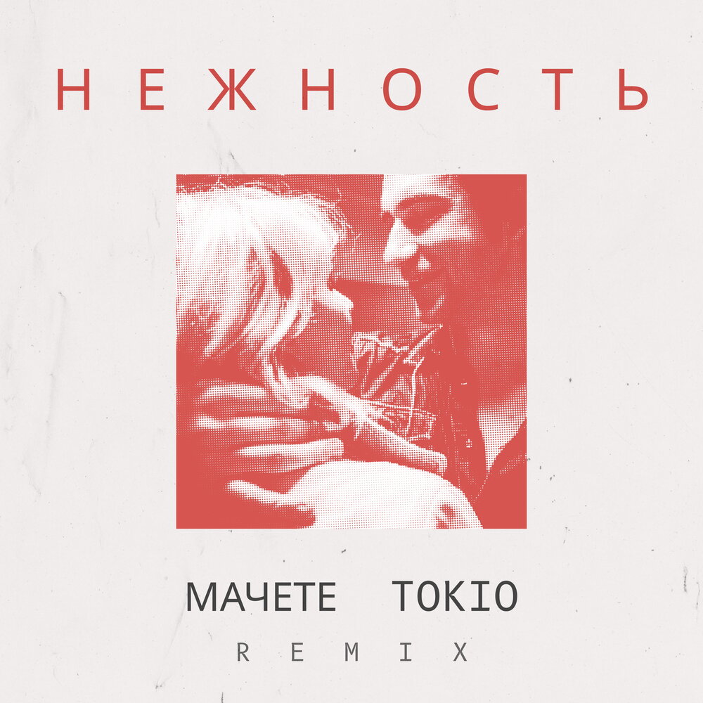 Нежность (Мачете Remix) - Tokio, МАЧЕТЕ