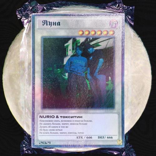 Луна - Токситин & Nurio