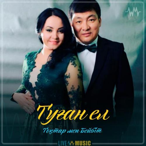Тоқтар Серіков & Бейбіт Сейдуалиева - Туған ел