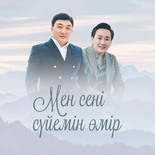 Мен сені сүйемін өмір - Тоқтар Серіков & Meir Kairat