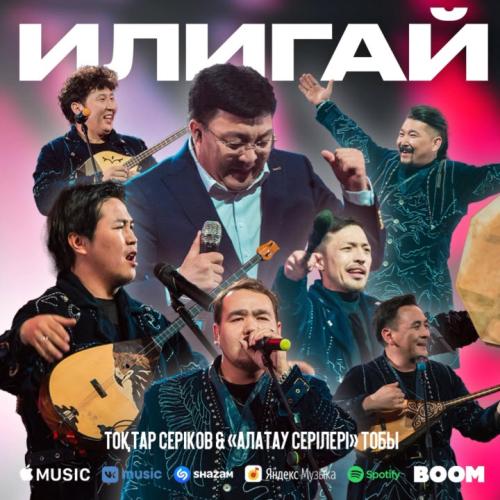 ИЛИГАЙ - Тоқтар Серіков & Алатау серілері
