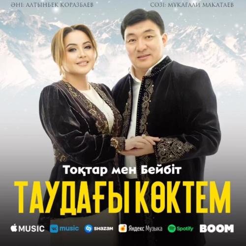 Таудағы көктем - Тоқтар Серіков, Бейбіт Сейдуалиева