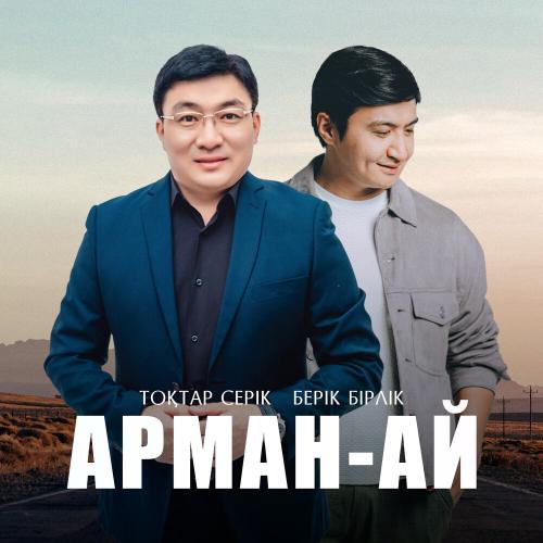 Тоқтар Серіков, Берік Бірлік - Арман-ай