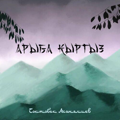 Токтобек Асаналиев - Арыба кыргыз