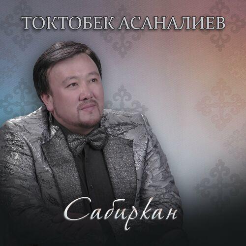 Токтобек Асаналиев - Кең Тянь-Шань