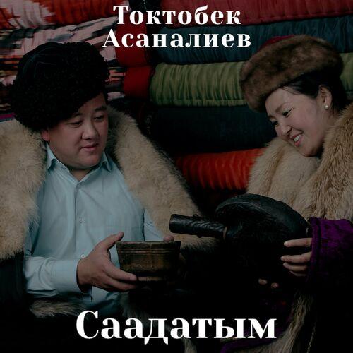 Токтобек Асаналиев, Нурзат Ажыкожоева - Махабат дастаны