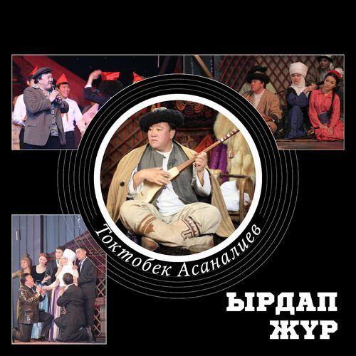 Токтобек Асаналиев - Ырдап жүр