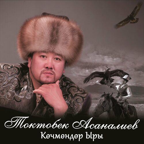 Токтобек Асаналиев - Жолдубайга
