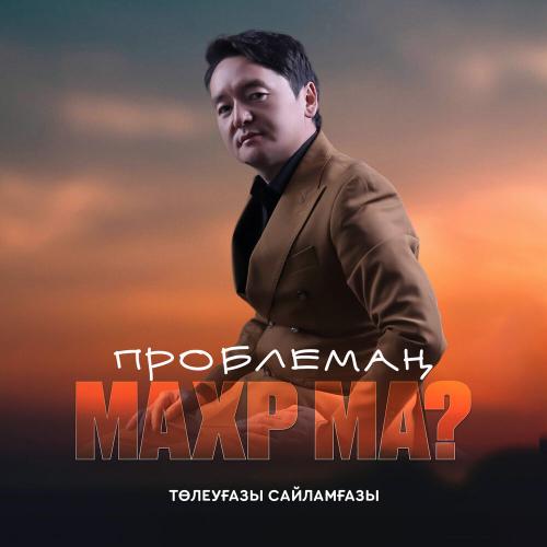 Төлеуғазы Сайламғазы - Проблемаң махр ма
