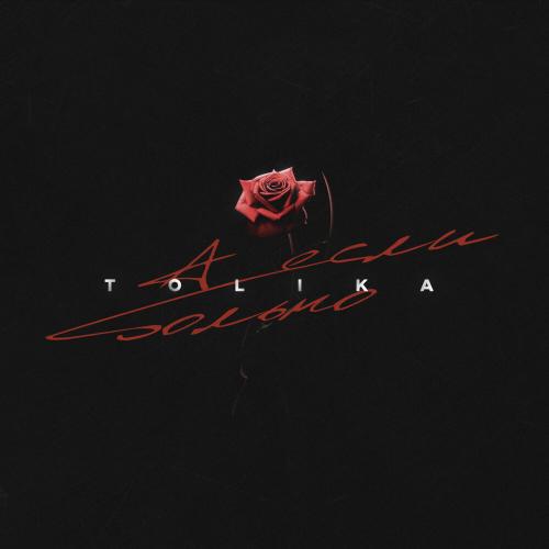 TOLIKA - А если больно (Masstero Remix)