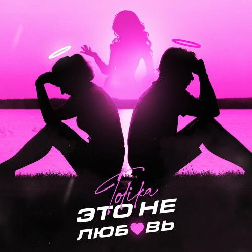 Это Не Любовь - Tolika
