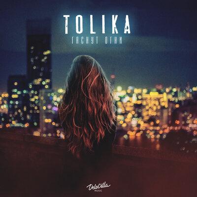 Гаснут огни - TOLIKA