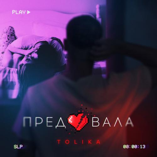TOLIKA - Предавала (Klaymr Remix)