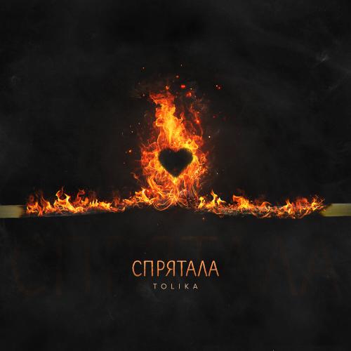 TOLIKA - Спрятала