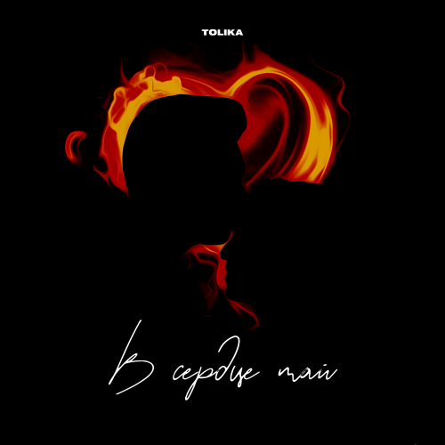 TOLIKA - В сердце май