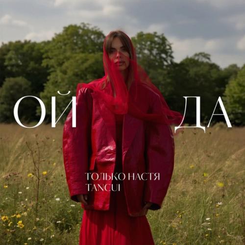 Только Настя & TANCUI - Ой Да