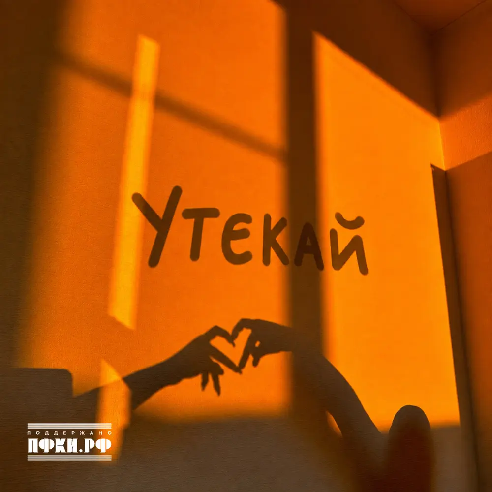 Утекай - Только Настя