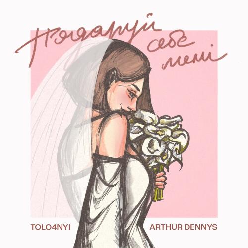 TOLO4NYI feat. Arthur Dennys - Подаруй Себе Мені