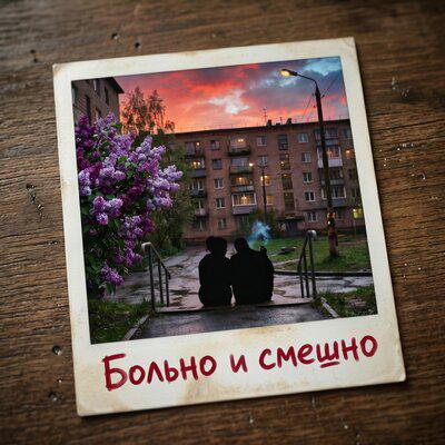 Больно и смешно - Толстов Сергей
