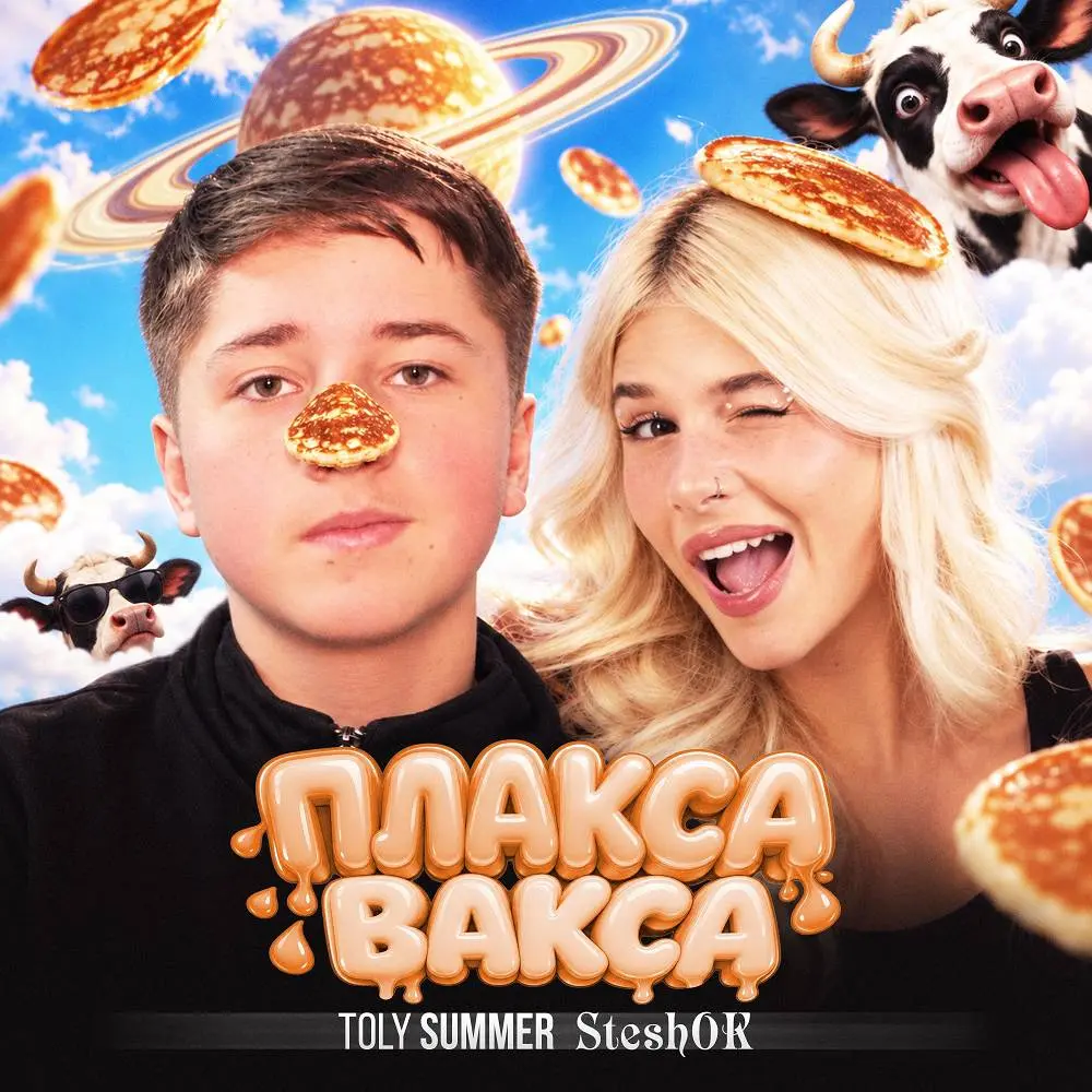 Плакса-вакса - TOLY SUMMER & SteshOK