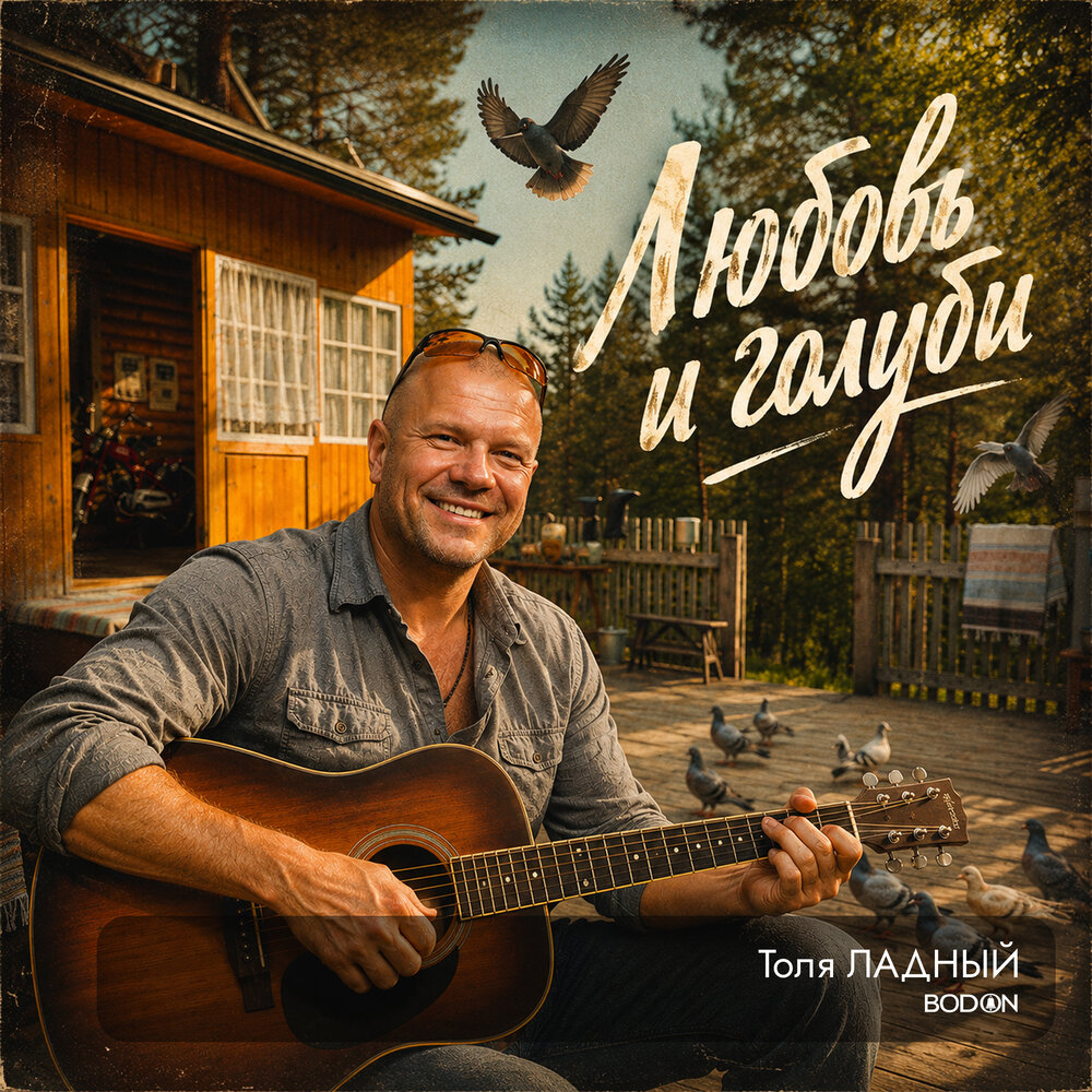 Любовь и голуби - Толя Ладный, Bodon