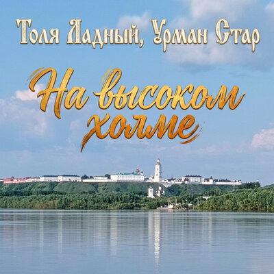Толя Ладный, Урман Стар - На высоком холме