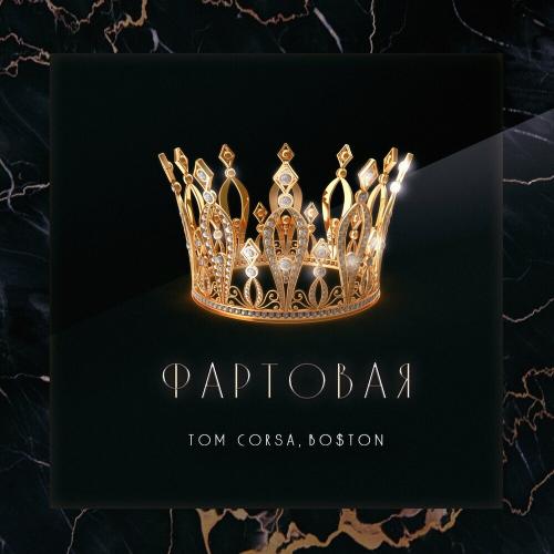 Tom Corsa & Bo$ton - Фартовая