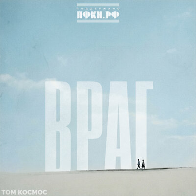 Враг - ТОМ КОСМОС