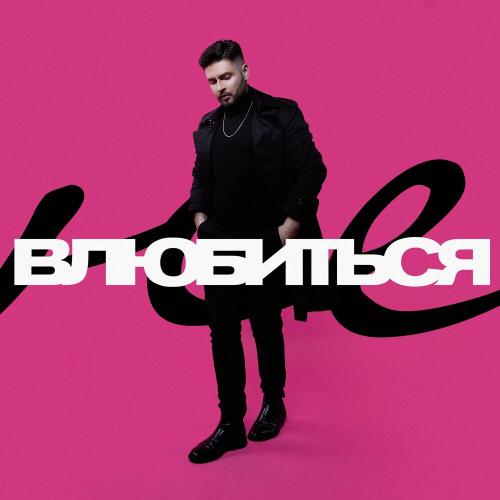 Tom Soda - Не влюбиться