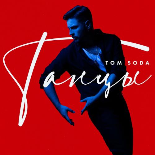 Tom Soda - Танцы