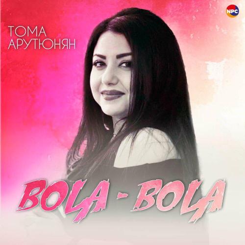 Тома Арутюнян - Bola-Bola
