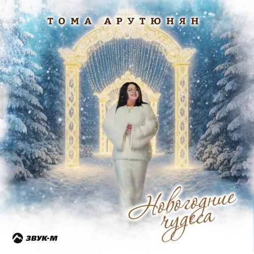 Тома Арутюнян - Новогодние чудеса