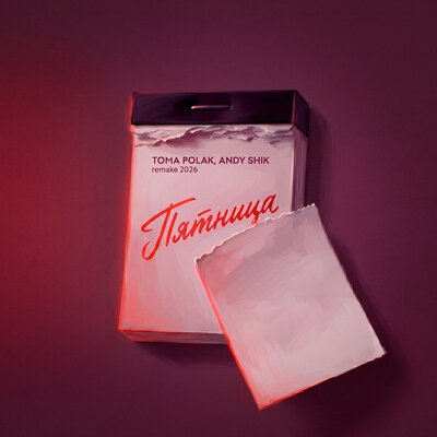 Пятница (Remake 2026) - Toma Polak, Andy Shik