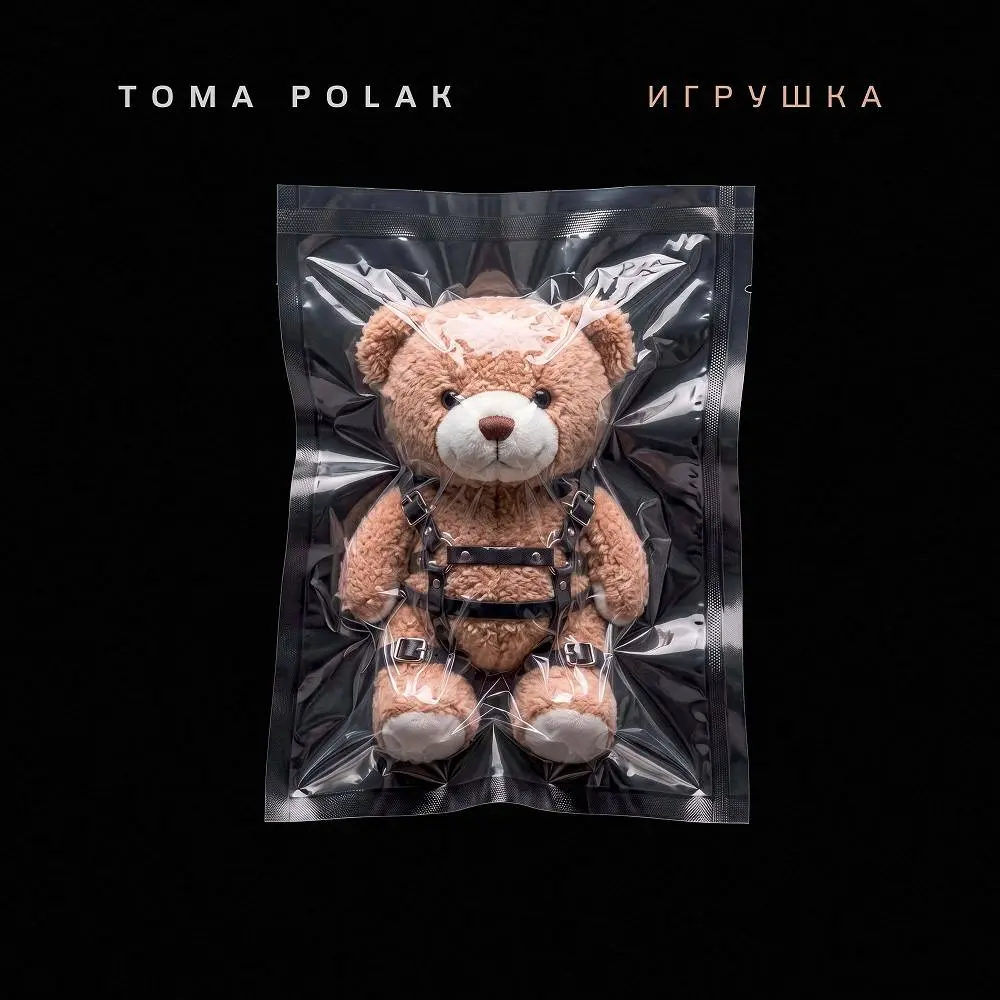 Игрушка - Toma Polak