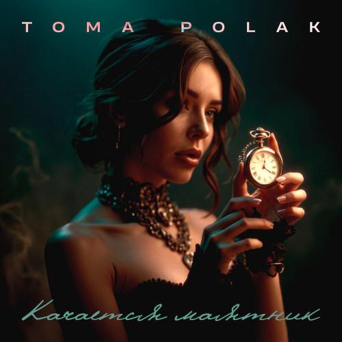 Качается маятник - Toma Polak