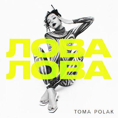 Toma Polak - Лова лова