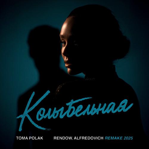 Колыбельная (Remake 2025) - Toma Polak, Rendow & Alfredovich