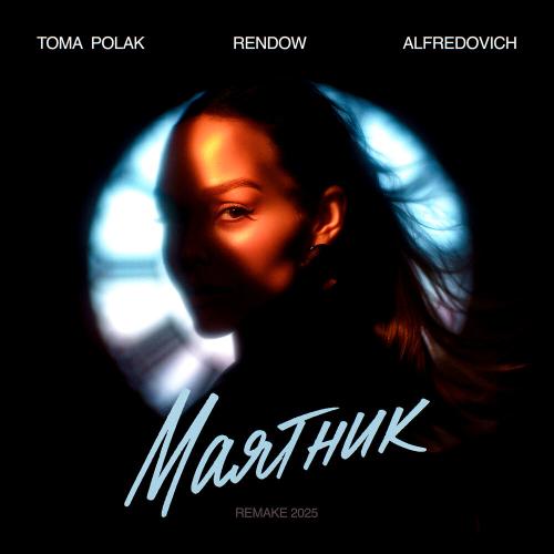 Toma Polak, Rendow, Alfredovich - Маятник (Remake 2025)