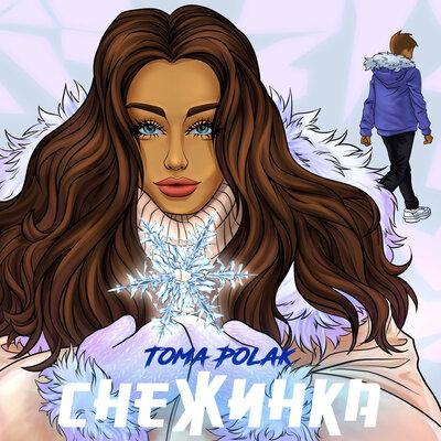 Снежинка - Toma Polak