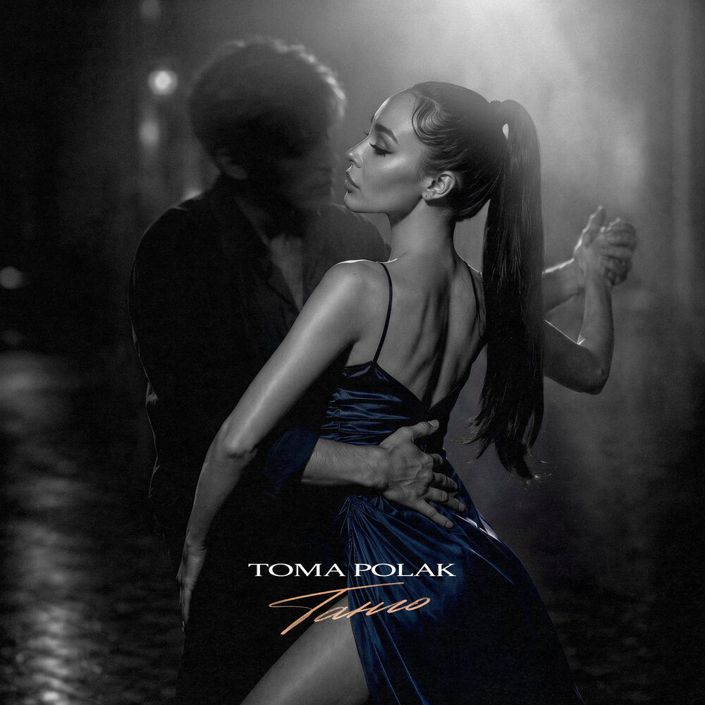 Танго - Toma Polak