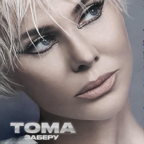 TOMA - Заберу