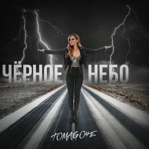 Чёрное Небо - Tomago4e