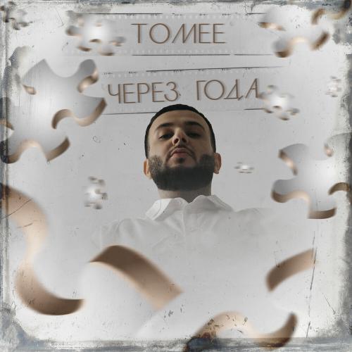 Через года - Tomee