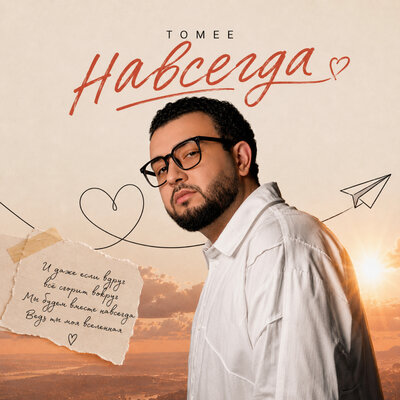 Навсегда - TOMEE