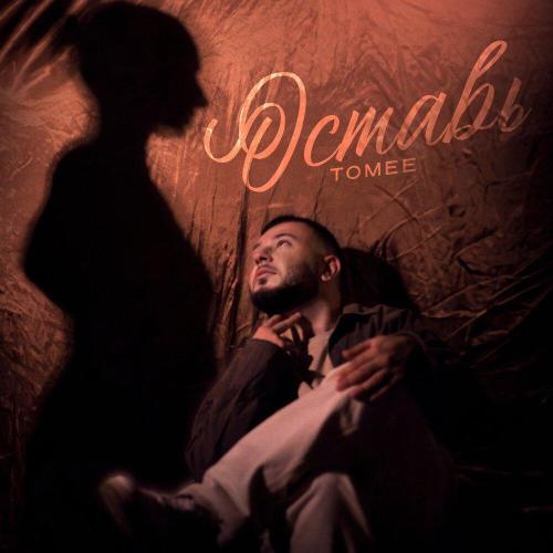 Оставь - TomEE