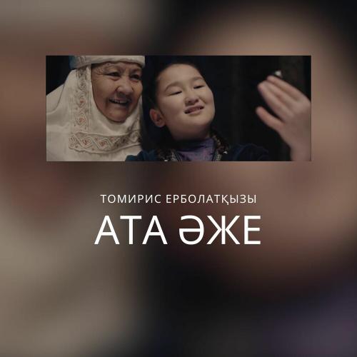 Томирис Ерболатқызы - Ата Әже